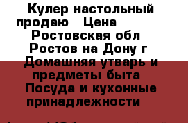 Кулер настольный продаю › Цена ­ 1 500 - Ростовская обл., Ростов-на-Дону г. Домашняя утварь и предметы быта » Посуда и кухонные принадлежности   